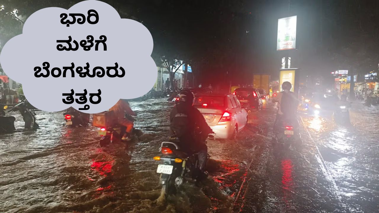 Bengaluru Rain: ಭಾರಿ ಮಳೆಗೆ ಬೆಂಗಳೂರು ತತ್ತರ; ರಸ್ತೆಯಲ್ಲೇ ಹರಿದ ನೀರು, ವಾಹನ ಸವಾರರ ಪರದಾಟ