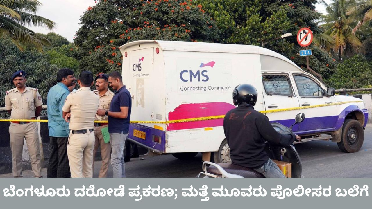 Bengaluru Robbery Case: ಬೆಂಗಳೂರು ದರೋಡೆ ಪ್ರಕರಣದಲ್ಲಿ ಮಹತ್ವದ ಬೆಳವಣಿಗೆ; ಚಾಲಕ ಸಹಿತ ಮತ್ತೆ ಮೂವರು ವಶಕ್ಕೆ