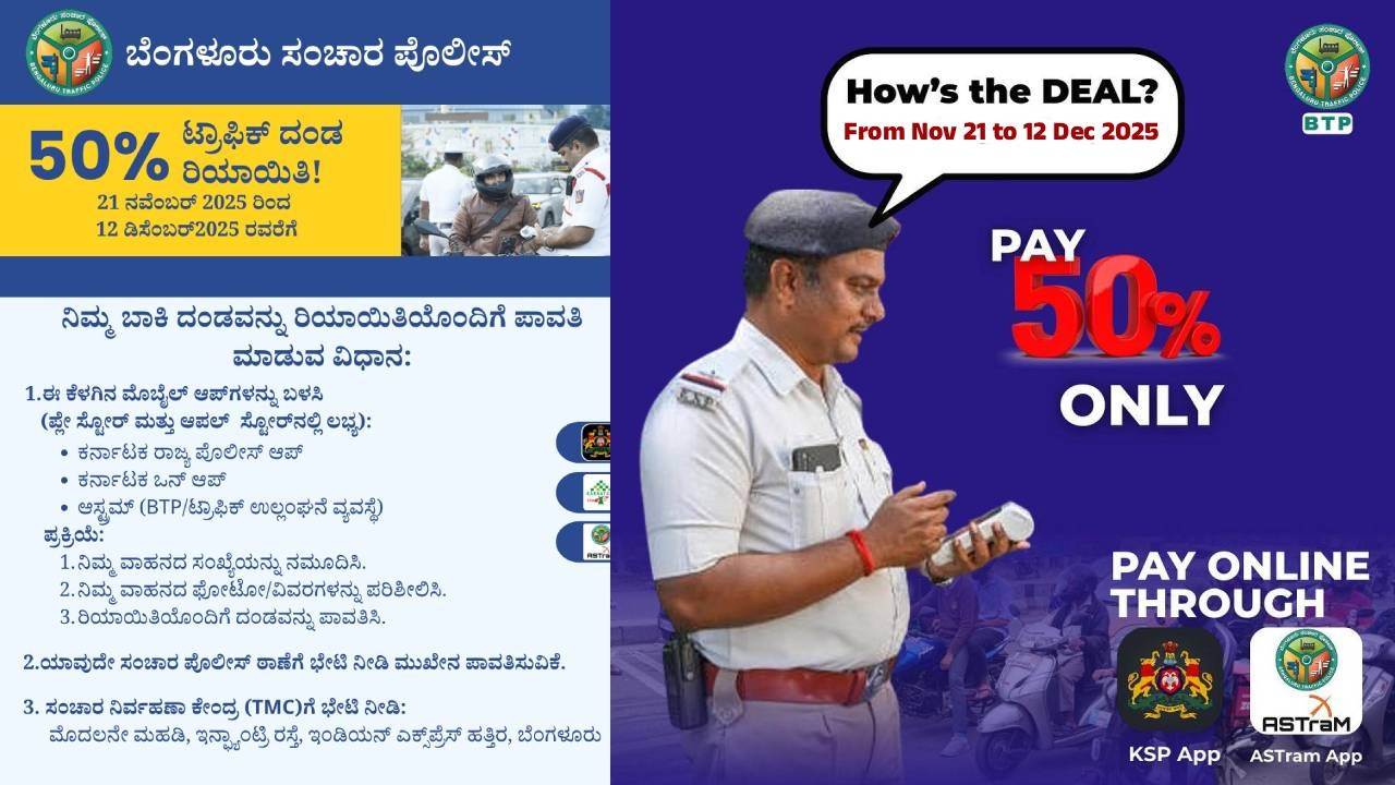 ಗುಡ್‌ ನ್ಯೂಸ್‌; ಮತ್ತೊಮ್ಮೆ ಟ್ರಾಫಿಕ್ ಫೈನ್ 50% ರಿಯಾಯಿತಿ ಘೋಷಣೆ