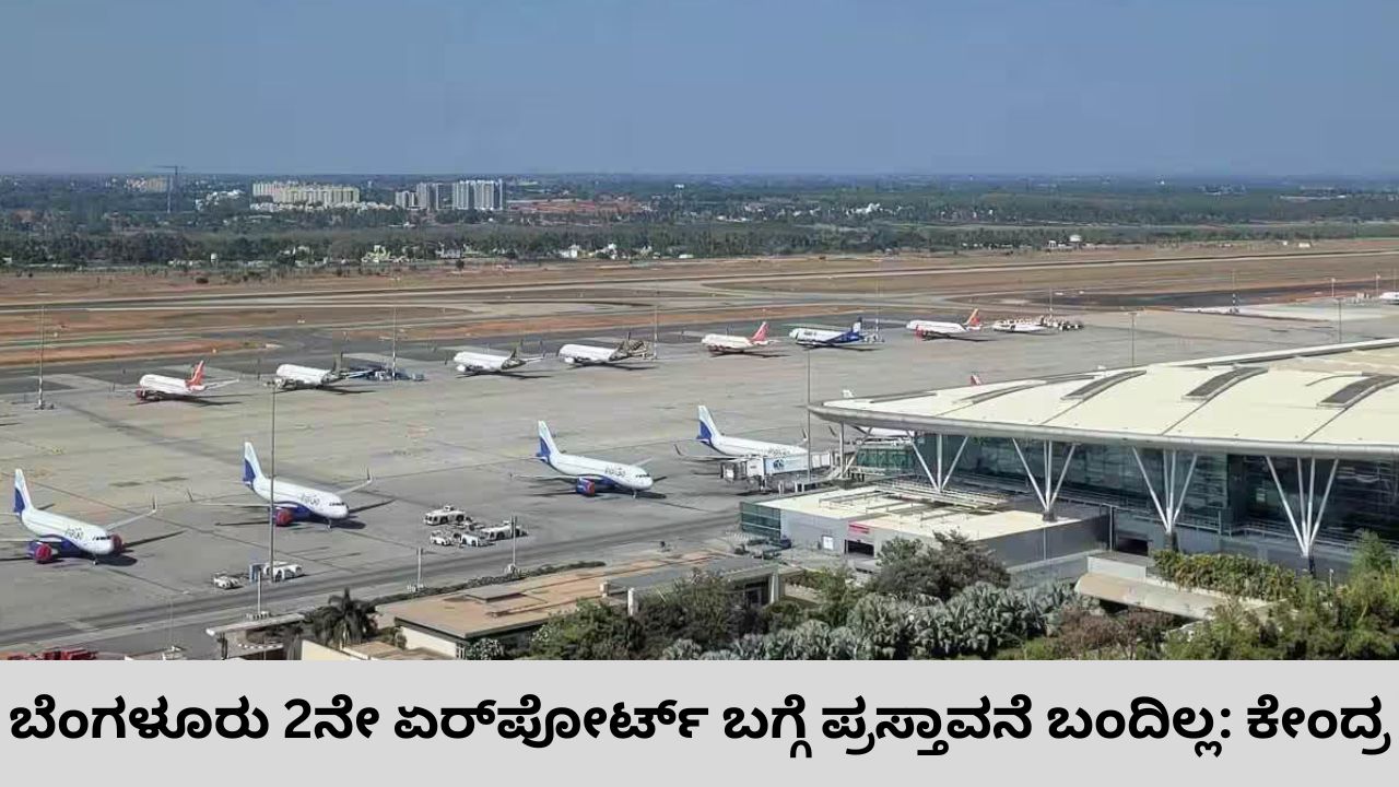 ಬೆಂಗಳೂರಿನ 2ನೇ ವಿಮಾನ ನಿಲ್ದಾಣ ಪ್ರಸ್ತಾವನೆ ಸಲ್ಲಿಕೆಯಾಗಿಲ್ಲ: ಕೇಂದ್ರ