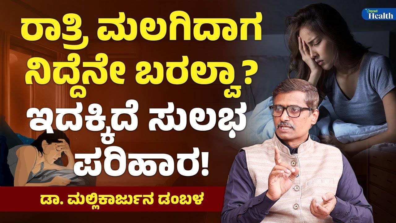 ನಿದ್ರಾಹೀನತೆ ಸಮಸ್ಯೆಯೇ? ಸುಲಭ ಪರಿಹಾರ ಇಲ್ಲಿದೆ