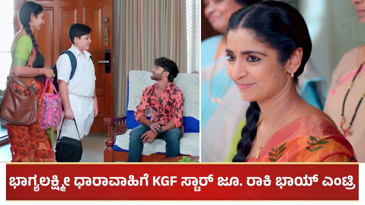 ಭಾಗ್ಯಲಕ್ಷ್ಮೀ ಧಾರಾವಾಹಿಗೆ KGF ಸ್ಟಾರ್ ಜೂ. ರಾಕಿ ಭಾಯ್ ಎಂಟ್ರಿ