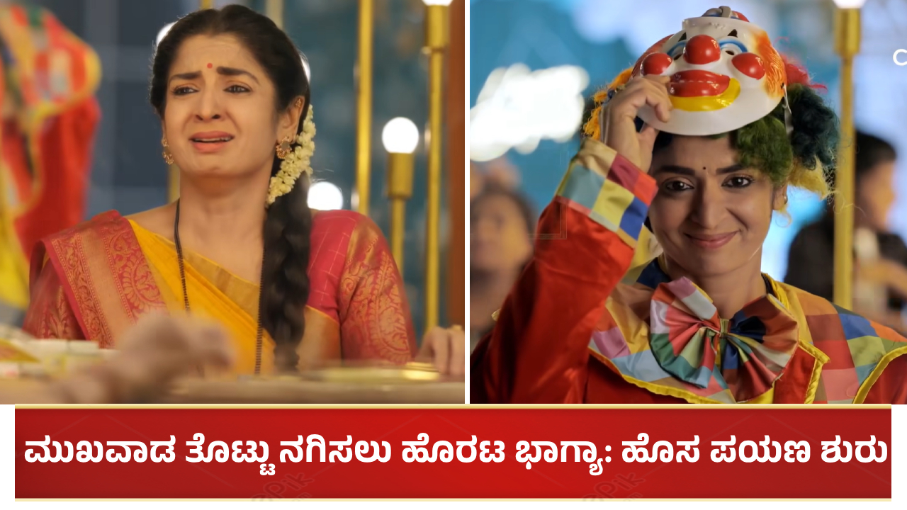 ನೋವನ್ನೆಲ್ಲ ನುಂಗಿ ಮುಖವಾಡತೊಟ್ಟು ನಗಿಸಲು ಹೊರಟ ಭಾಗ್ಯಾ: ಹೊಸ ಪಯಣ ಶುರು