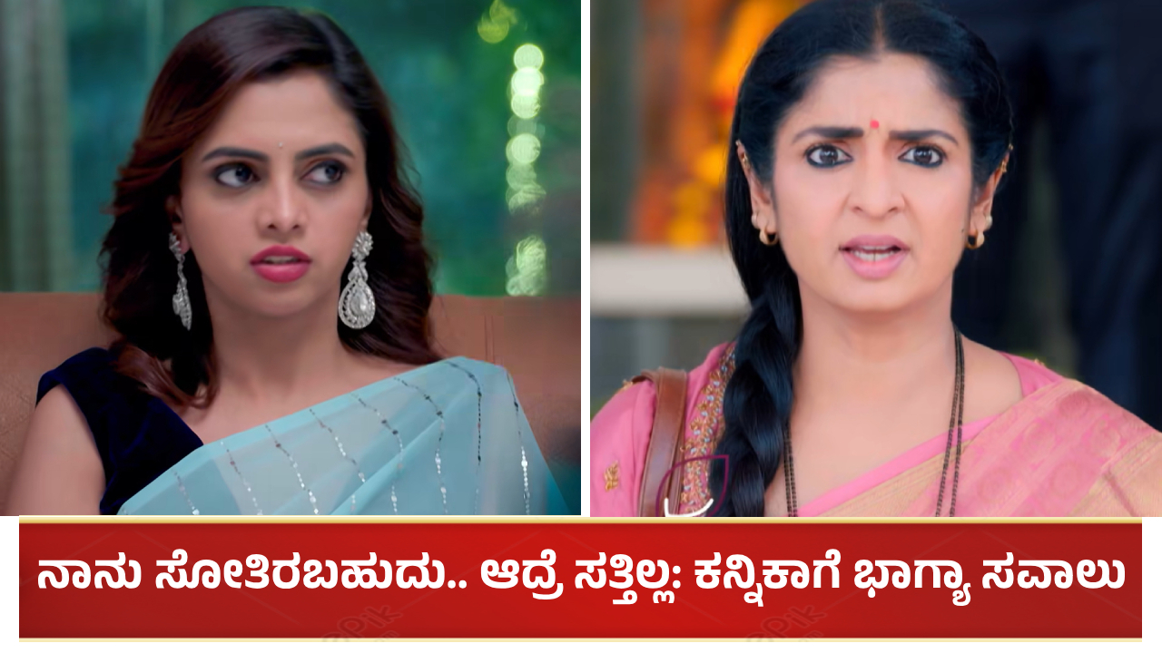 ನಾನು ಸೋತಿರಬಹುದು.. ಆದ್ರೆ ಸತ್ತಿಲ್ಲ: ಕನ್ನಿಕಾ ಮುಂದೆ ಭಾಗ್ಯಾ ಸವಾಲು