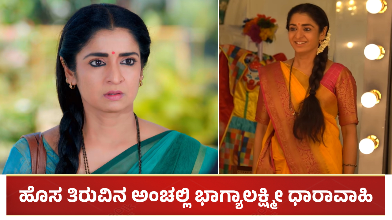 ಹೊಸ ತಿರುವಿನ ಅಂಚಲ್ಲಿ ಭಾಗ್ಯಾಲಕ್ಷ್ಮೀ ಧಾರಾವಾಹಿ: ಕಾದಿದೆ ಬಹುದೊಡ್ಡ ಸರ್ಪ್ರೈಸ್