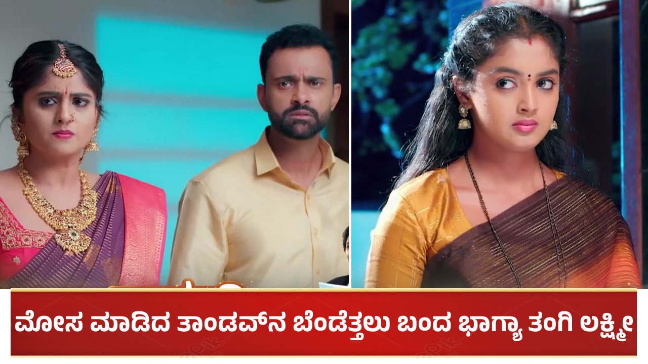 ಮೋಸ ಮಾಡಿದ ತಾಂಡವ್ನ ಬೆಂಡೆತ್ತಲು ಬಂದ ಭಾಗ್ಯಾ ತಂಗಿ ಲಕ್ಷ್ಮೀ
