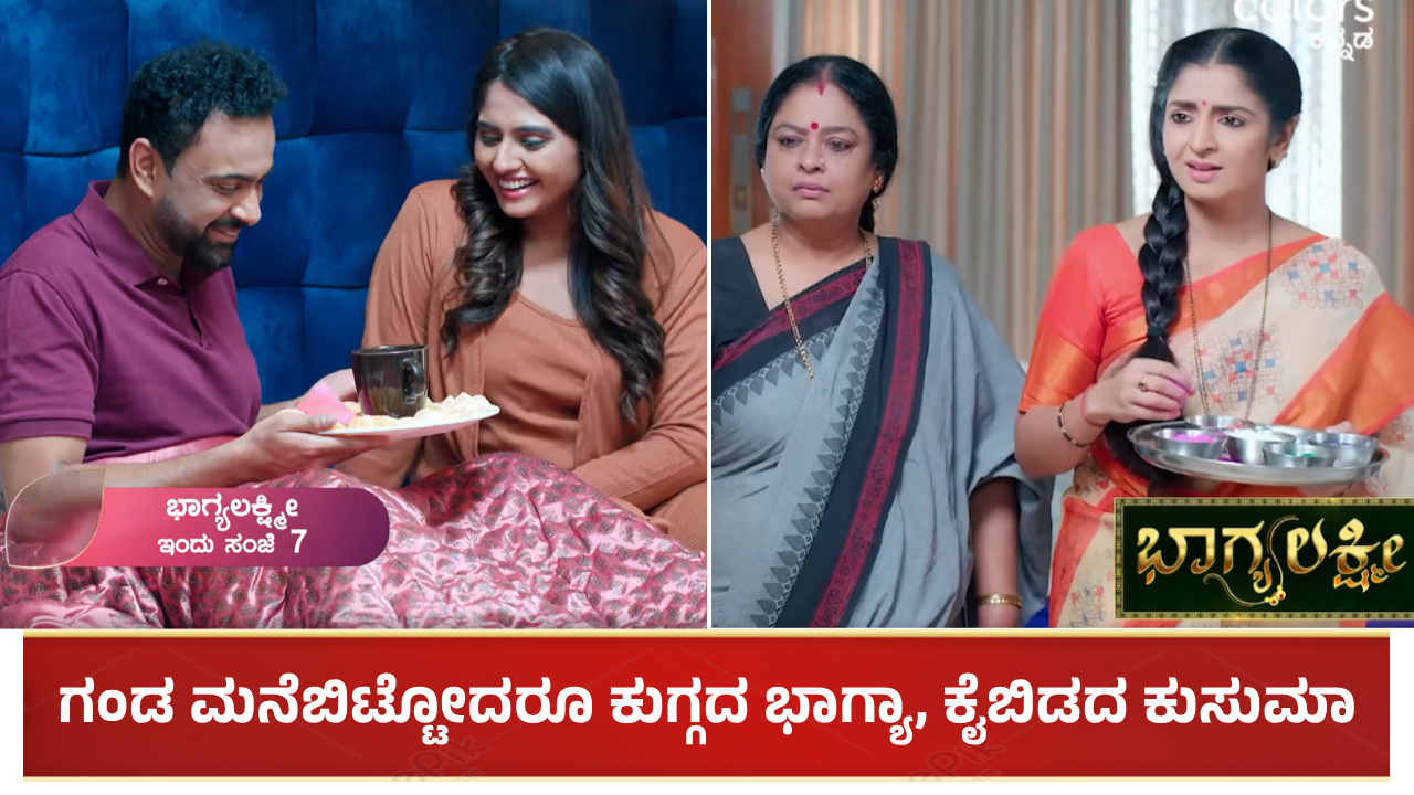 Bhagya Lakshmi Serial: ಗಂಡ ಮನೆಬಿಟ್ಟೋದರೂ ಕುಗ್ಗದ ಭಾಗ್ಯಾ, ಕೈಬಿಡದ ಕುಸುಮಾ