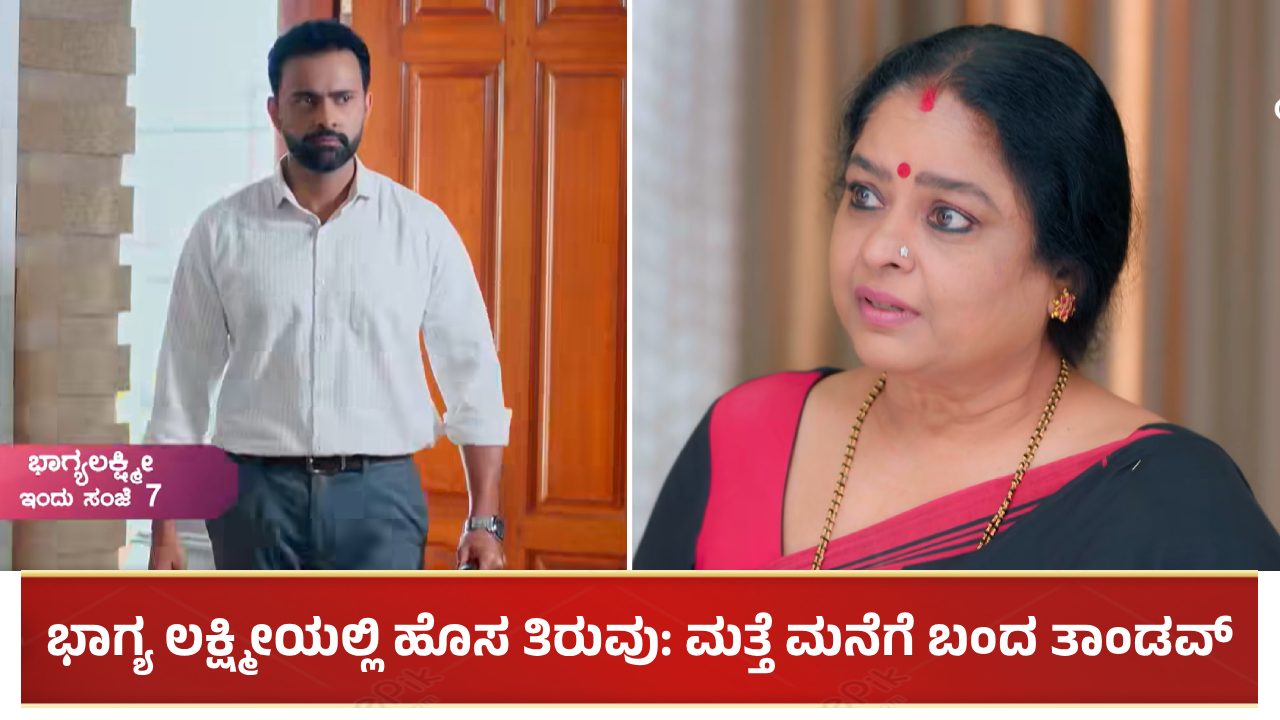 ಭಾಗ್ಯ ಲಕ್ಷ್ಮೀ ಧಾರಾವಾಹಿಯಲ್ಲಿ ಹೊಸ ತಿರುವು: ಶ್ರೇಷ್ಠಾ ಬಿಟ್ಟು ಮತ್ತೆ ಮನೆಗೆ ಬಂದ ತಾಂಡವ್