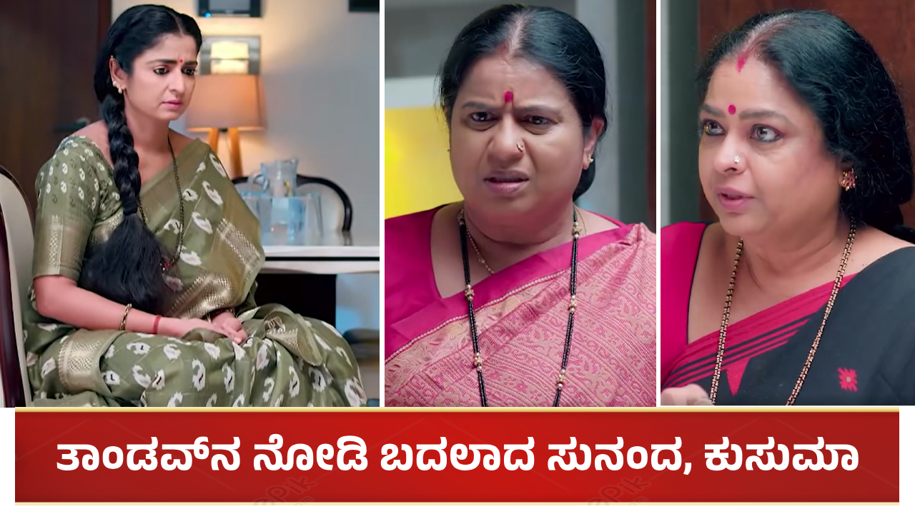 ತಾಂಡವ್ನ ನೋಡಿ ಬದಲಾದ ಸುನಂದ, ಕುಸುಮಾ: ಭಾಗ್ಯಾಗೆ ಹೊಸ ಟೆನ್ಶನ್