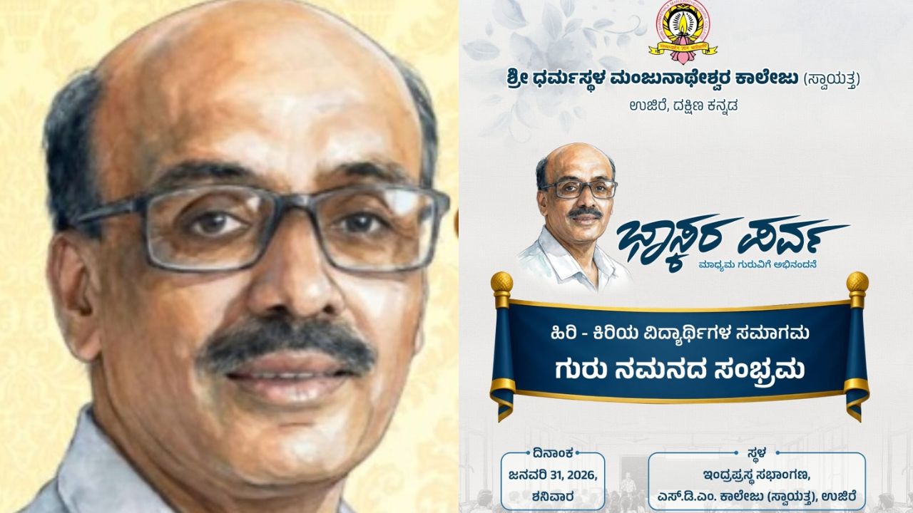 ಜ. 31ರಂದು ಉಜಿರೆ ಎಸ್‌ಡಿಎಂ ಕಾಲೇಜಿನಲ್ಲಿ ‘ಭಾಸ್ಕರ ಪರ್ವ’ ಕಾರ್ಯಕ್ರಮ