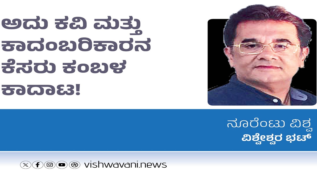 ಅದು ಕವಿ ಮತ್ತು ಕಾದಂಬರಿಕಾರನ ಕೆಸರು ಕಂಬಳ ಕಾದಾಟ !