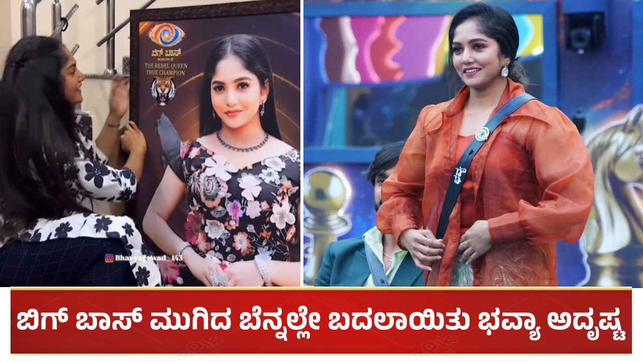 ಬಿಗ್ ಬಾಸ್ ಮುಗಿದ ಬೆನ್ನಲ್ಲೇ ಬದಲಾಯಿತು ಭವ್ಯಾ ಗೌಡ ಅದೃಷ್ಟ: ಸಿಕ್ತು ಸರ್ಪ್ರೈಸ್ ಗಿಫ್ಟ್