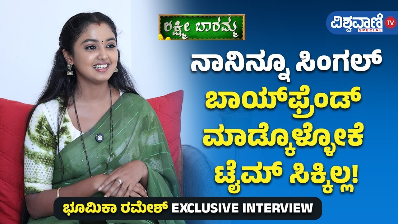 ನಾನಿನ್ನೂ ಸಿಂಗಲ್ ಬಾಯ್ಫ್ರೆಂಡ್ ಮಾಡೋಕೆ ಟೈಮ್ ಸಿಕ್ಕಿಲ್ಲ: ಭೂಮಿಕಾ