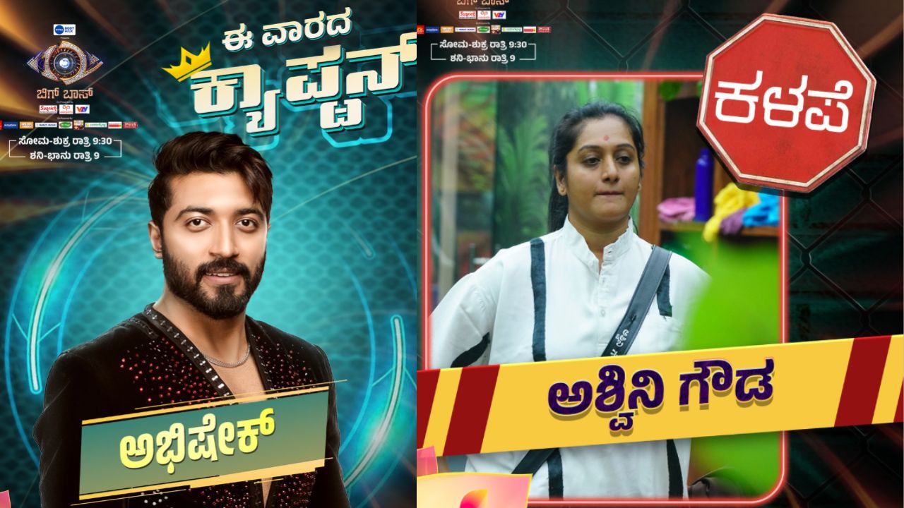 ಎರಡನೇ ಬಾರಿ ಅಶ್ವಿನಿ ಗೌಡಗೆ ಕಳಪೆ  ಪಟ್ಟ! ಉತ್ತಮ ಇವರೇ ನೋಡಿ