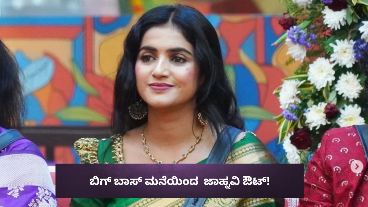 Bigg Boss Kannada 12:  ಬಿಗ್ ಬಾಸ್‌ ಮನೆಯಿಂದ  ಜಾಹ್ನವಿ ಔಟ್! ಕಣ್ಣೀರಿಟ್ಟ ಅಶ್ವಿನಿ ಗೌಡ