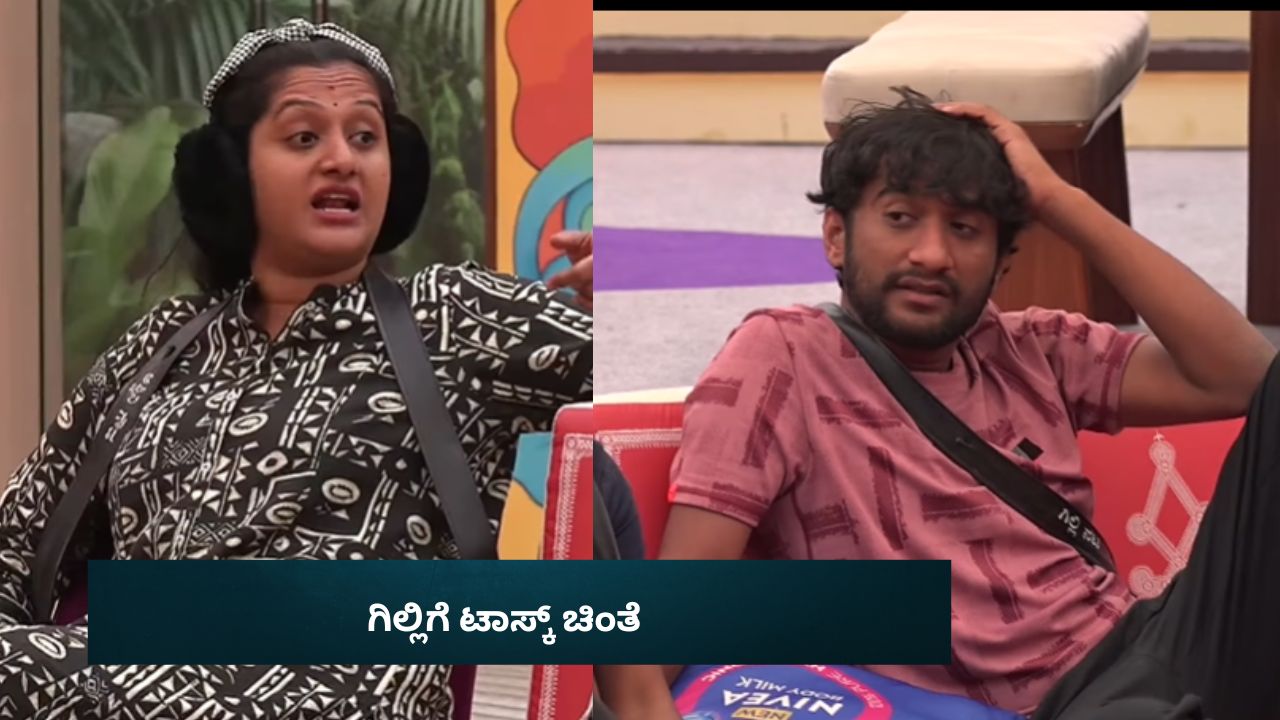 ಬೇಕು ಅಂತ ಟಾಸ್ಕ್‌ ಹಾಳು ಮಾಡ್ದೆ ಏನಿವಾಗ? ಅಶ್ವಿನಿ ಮಾತಿಗೆ ಗಿಲ್ಲಿ ಗರಂ!
