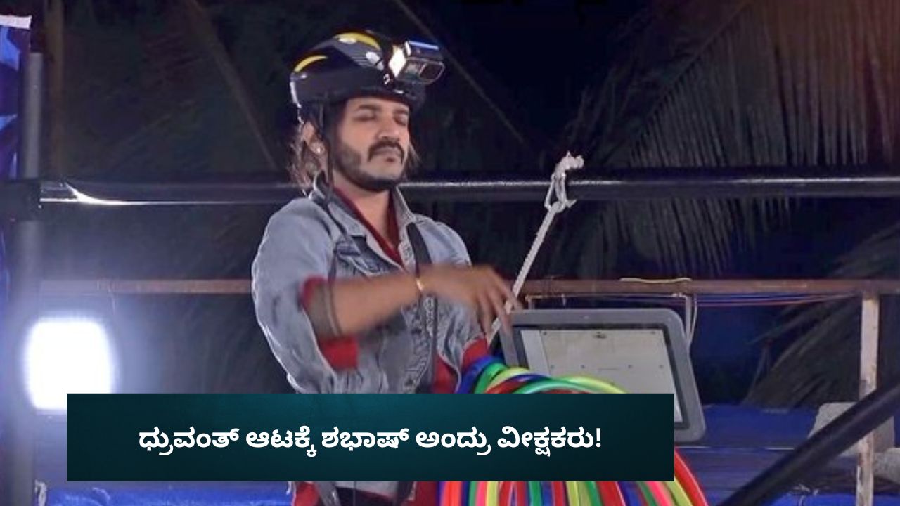 ಮನೆಮಂದಿ ಎಷ್ಟೇ ಕೀಳಾಗಿ ಕಂಡರೂ ಕುಗ್ಗದ ಧ್ರುವಂತ್‌!