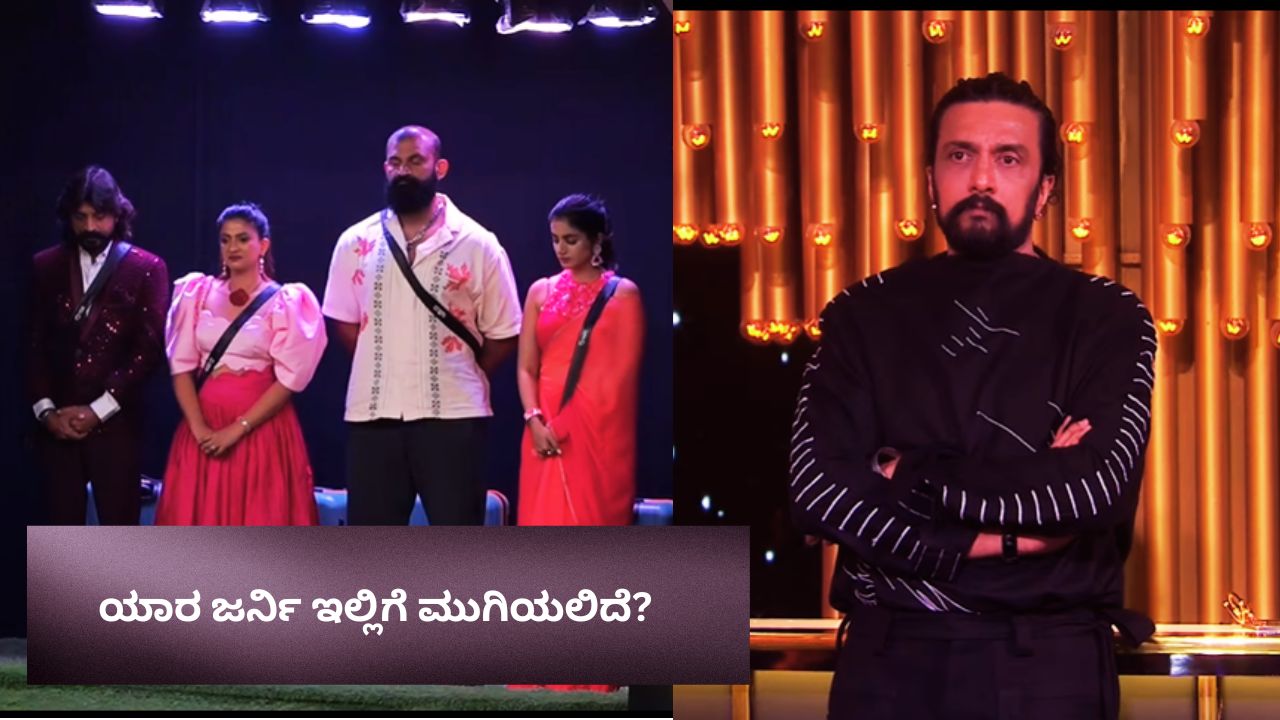 ಬಿಗ್‌ ಬಾಸ್‌ ಮನೆಯ ಯಾರ ಜರ್ನಿ ಎಂಡ್‌? ಈ ಸ್ಪರ್ಧಿಯೇ ಔಟ್‌?