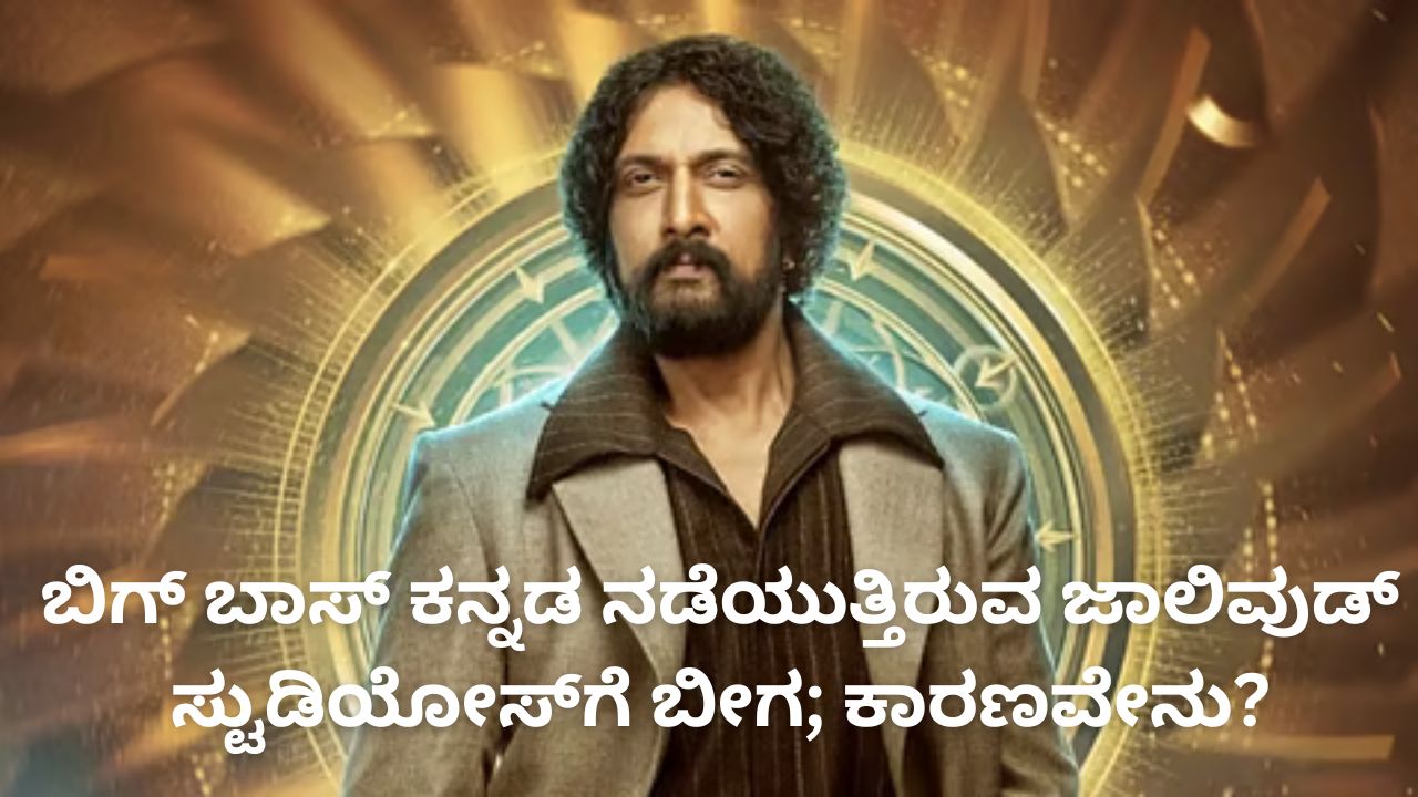 ಬಿಗ್​ ಬಾಸ್​ ಕನ್ನಡ ನಡೆಯುತ್ತಿರುವ ಜಾಲಿವುಡ್​ ಸ್ಟುಡಿಯೋಸ್​ಗೆ ಬೀಗ