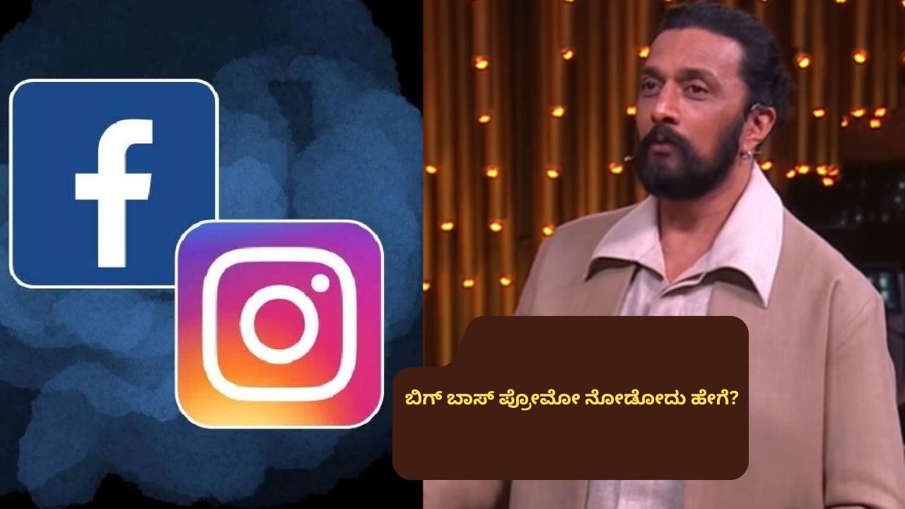 ಬಿಗ್ ಬಾಸ್ ಪ್ರೇಮಿಗಳಿಗೆ ಬಿಗ್ ಶಾಕ್! ಪ್ರೋಮೋ ನೋಡೋದು ಹೇಗೆ?