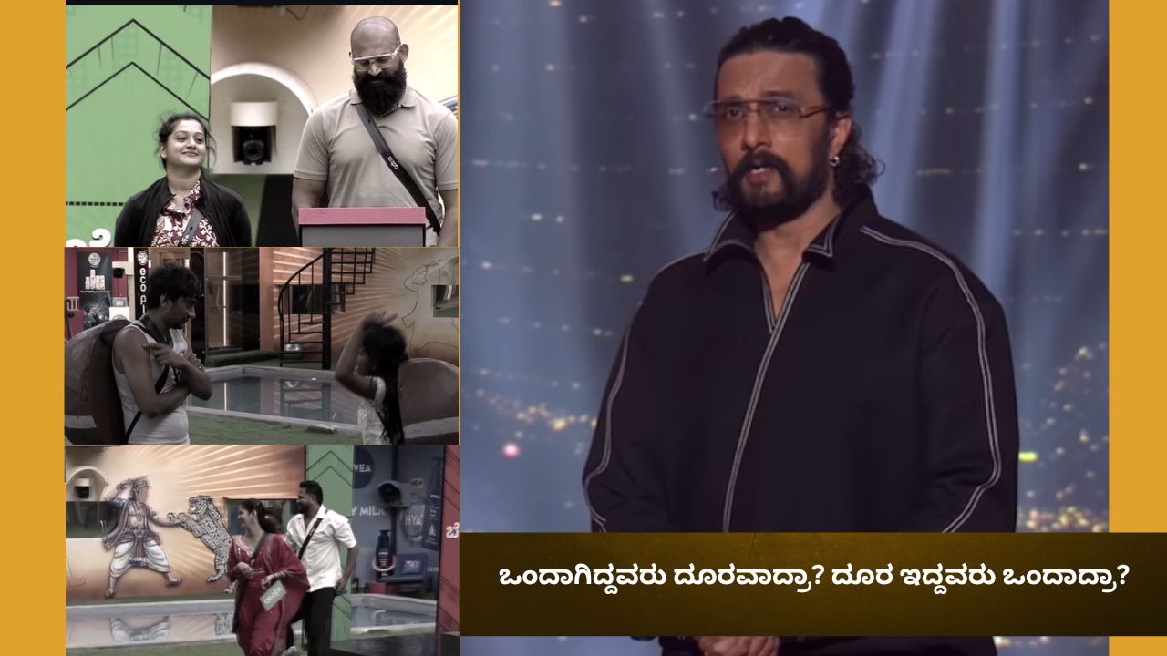 ಒಂದಾಗಿದ್ದವರು ದೂರವಾದ್ರಾ? ದೂರ ಇದ್ದವರು ಒಂದಾದ್ರಾ?