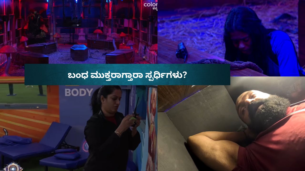 ಪೆಟ್ಟಿಗೆ ಸೇರಿದ ಪುರುಷ ಸ್ಪರ್ಧಿಗಳು;ಕೀ ಸಿಗದೆ ಮಹಿಳಾ ಸ್ಪರ್ಧಿಗಳ ಪರದಾಟ