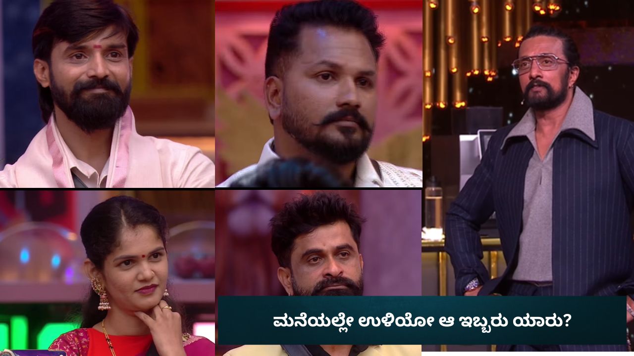5 ಜನ ಅತಿಥಿಗಳಲ್ಲಿ ಮನೆಯಲ್ಲೇ ಉಳಿಯೋ ಆ ಇಬ್ಬರು ಯಾರು?