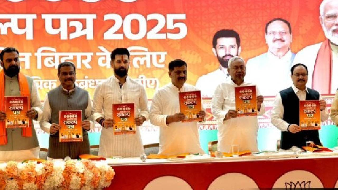ಬಿಹಾರ ಚುನಾವಣೆಗೆ ಎನ್ಡಿಎ ಪ್ರಣಾಳಿಕೆ ಬಿಡುಗಡೆ; ಏನಿದೆ?
