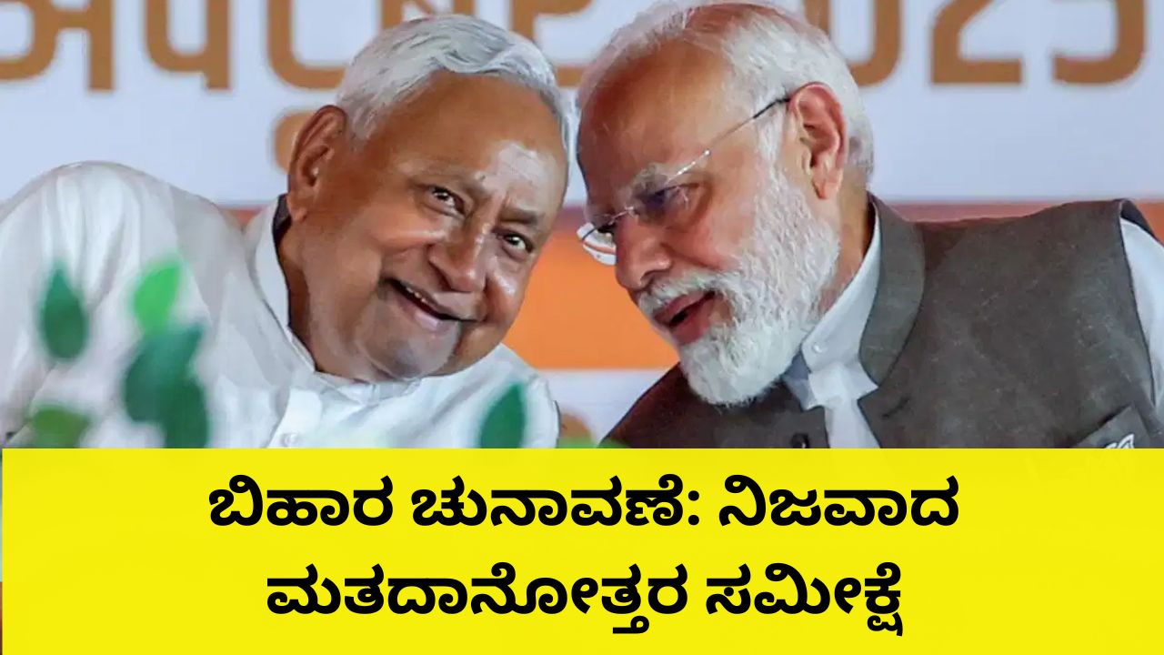 Bihar Assembly Election Results 2025: ಬಿಹಾರ ಚುನಾವಣೆ ಟ್ರೆಂಡ್‌ ನಿಖರವಾಗಿ ಗುರುತಿಸಿದ್ದ ಸಮೀಕ್ಷೆಗಳು
