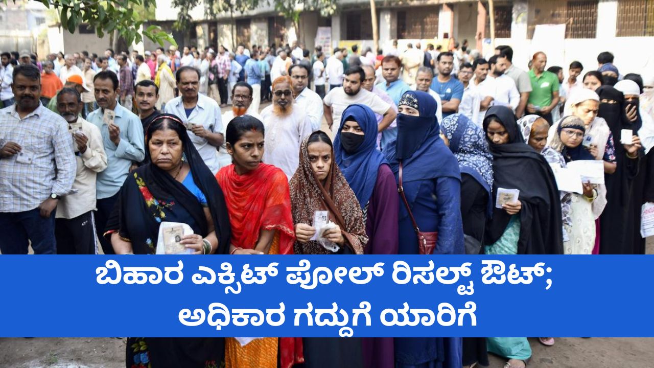 ಬಿಹಾರ ಎಕ್ಸಿಟ್‌ ಪೋಲ್‌ ರಿಸಲ್ಟ್‌ ಔಟ್‌; ಯಾರಿಗೆ ಗದ್ದುಗೆ?