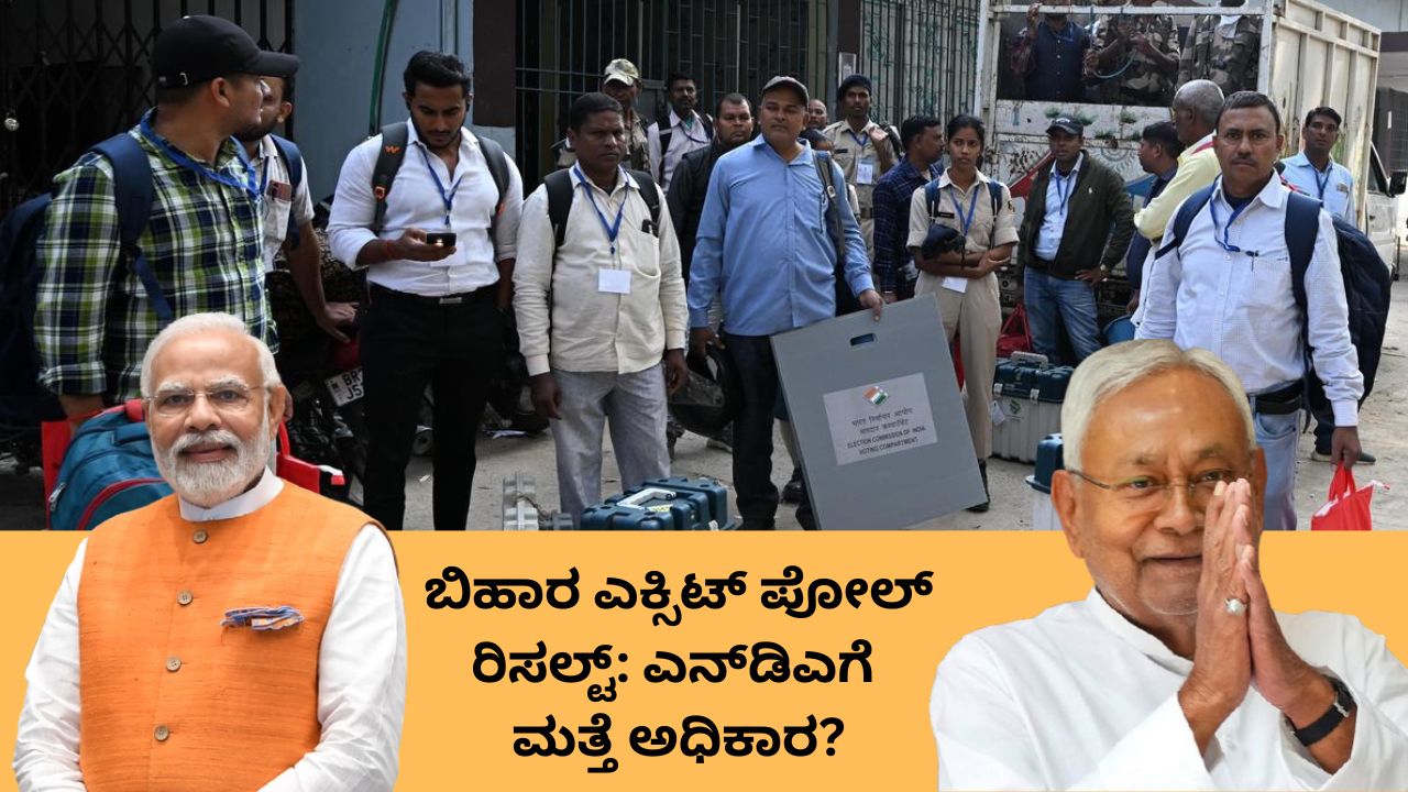 ಬಿಹಾರ ಎಕ್ಸಿಟ್‌ ಪೋಲ್‌ ವರದಿಯಲ್ಲಿ ಎನ್‌ಡಿಎಗೆ ಬಹುಮತ