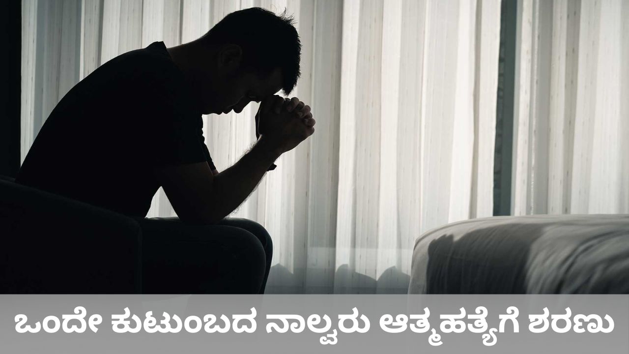 ಮೂವರು ಹೆಣ್ಣು ಮಕ್ಕಳನ್ನು ಕೊಂದು ತಂದೆ ಆತ್ಮಹತ್ಯೆ