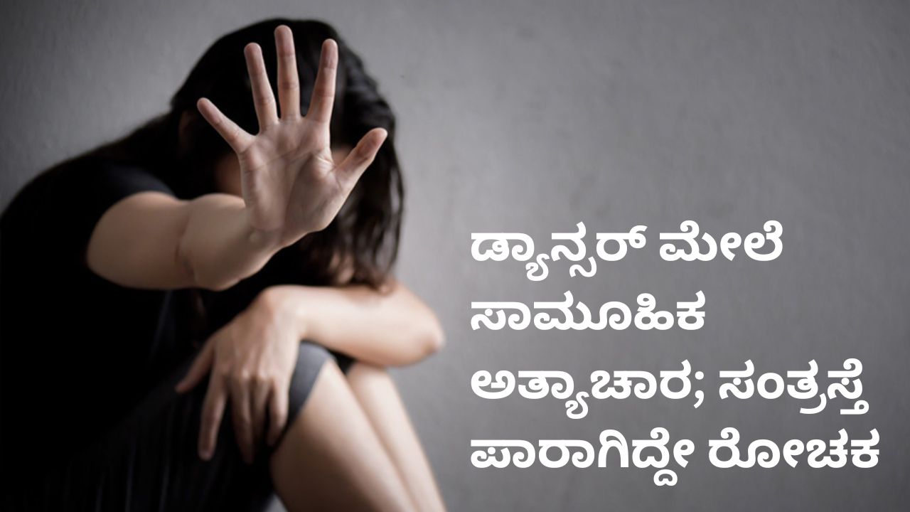 ಡ್ಯಾನ್ಸರ್‌ ಅಪಹರಿಸಿ ಸಾಮೂಹಿಕ ಅತ್ಯಾಚಾರ
