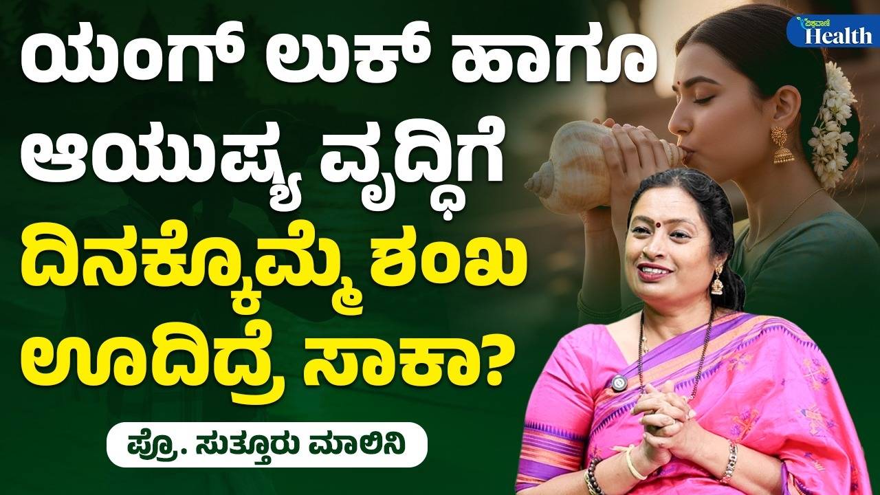 ಶಂಖ ಊದಿದ್ರೆ ಈ ಆರೋಗ್ಯ ಲಾಭ ನಿಮಗೆ ಸಿಗಲಿದೆ