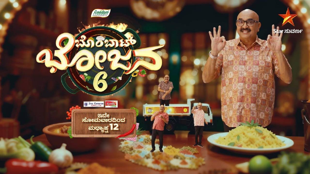 Bombat Bhojana: ಸ್ಟಾರ್ ಸುವರ್ಣ ವಾಹಿನಿಯಲ್ಲಿ ಬೊಂಬಾಟ್ ಭೋಜನ ಸೀಸನ್- 6 ಶೀಘ್ರದಲ್ಲೇ ಆರಂಭ!