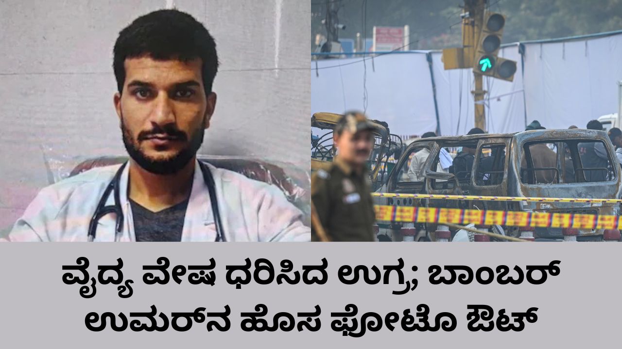 ದೆಹಲಿ ಬಾಂಬ್‌ ಸ್ಫೋಟದ ರೂವಾರಿ ಡಾ. ಉಮರ್‌ನ ಮತ್ತೊಂದು ವಿಡಿಯೊ ಬೆಳಕಿಗೆ