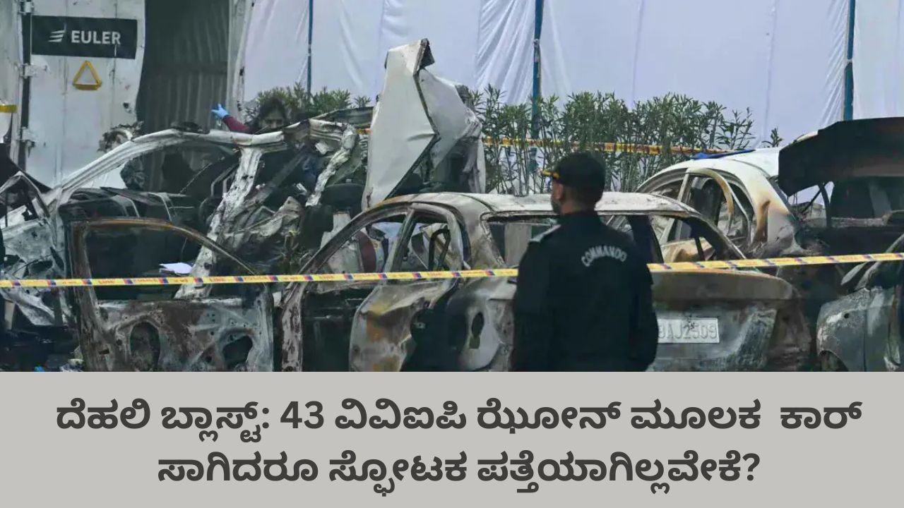 43 ವಿವಿಐಪಿ ಝೋನ್‌ ಮೂಲಕ  ಕಾರ್‌ ಸಾಗಿದರೂ ಸ್ಫೋಟಕ ಪತ್ತೆಯಾಗಿಲ್ಲ; ಭದ್ರತಾ ಲೋಪ ದೆಹಲಿ ಬಾಂಬರ್‌ ಉಮರ್‌ಗೆ ನೆರವಾಯಿತೆ?