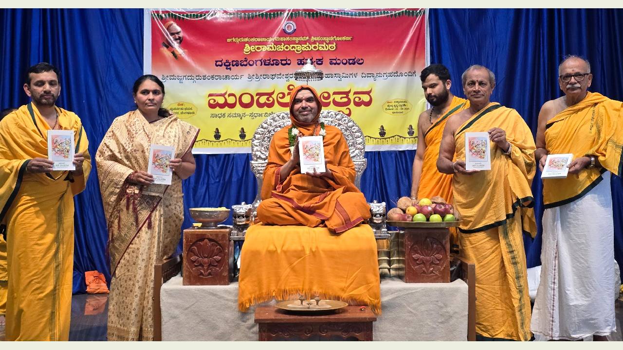 Book Release: ‘ತತ್ತ್ವಭಾಗವತಮ್’ ನಾಲ್ಕು ಕೃತಿಗಳ ಲೋಕಾರ್ಪಣೆ ಮಾಡಿದ ರಾಘವೇಶ್ವರ ಭಾರತೀ ಸ್ವಾಮೀಜಿ