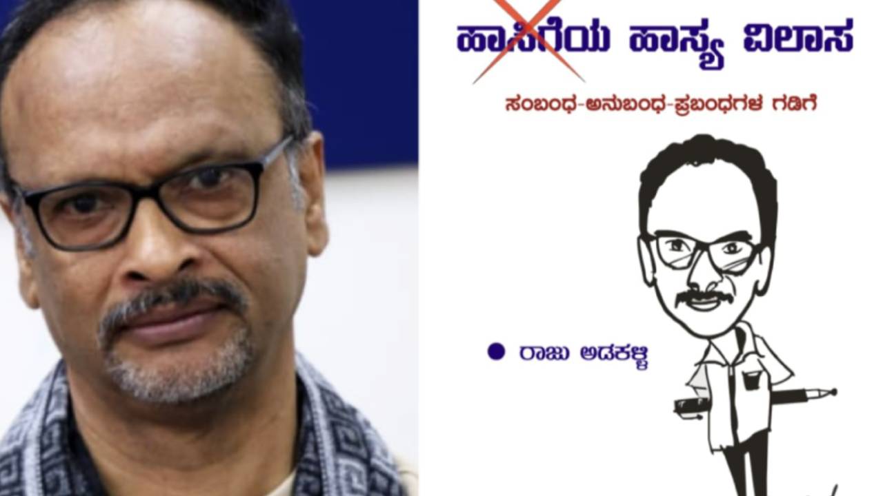 Raju Adakalli's Book Release: ಡಿ.27ರಂದು ರಾಜು ಅಡಕಳ್ಳಿ ಅವರ 'ಹಾಸ್ಯ ವಿಲಾಸ' ಕೃತಿ ಲೋಕಾರ್ಪಣೆ