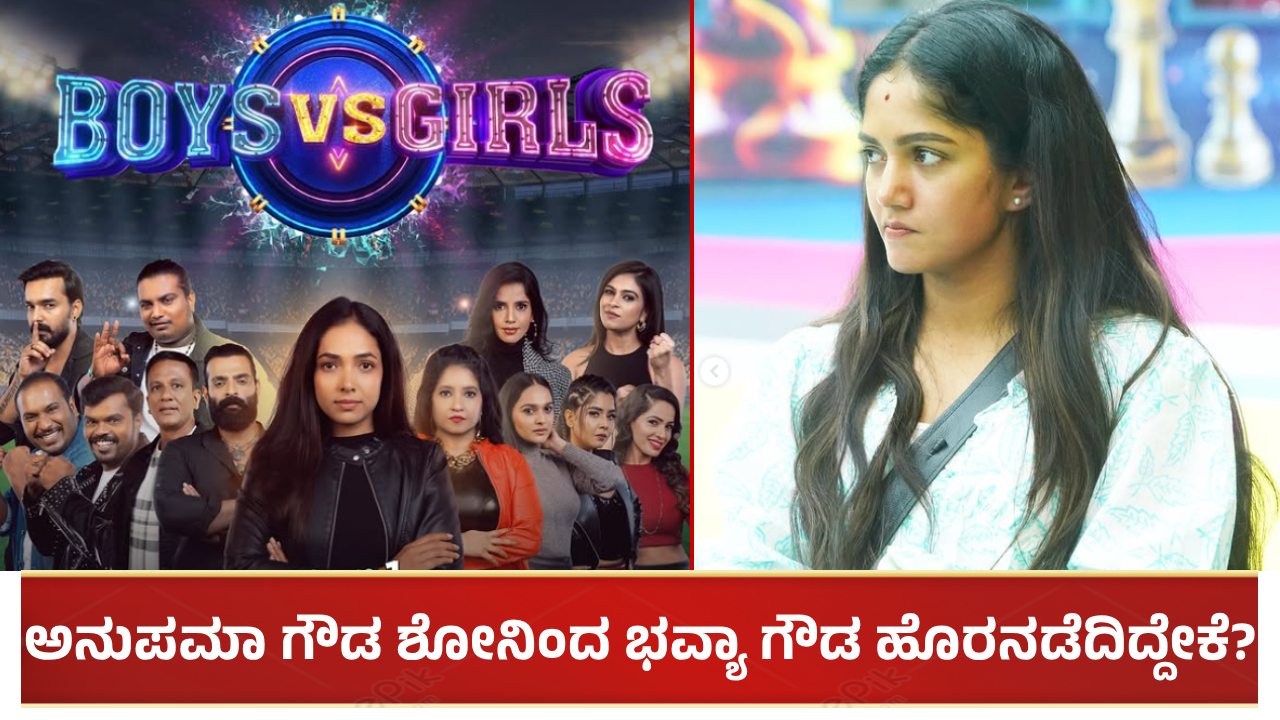 ಅನುಪಮಾ ಗೌಡ ನಿರೂಪಣೆಯ Boys Vs Girls ಶೋನಿಂದ ಭವ್ಯಾ ಗೌಡ ಹೊರನಡೆದಿದ್ದೇಕೆ?: ಅಸಲಿ ಕಾರಣ ಏನು?