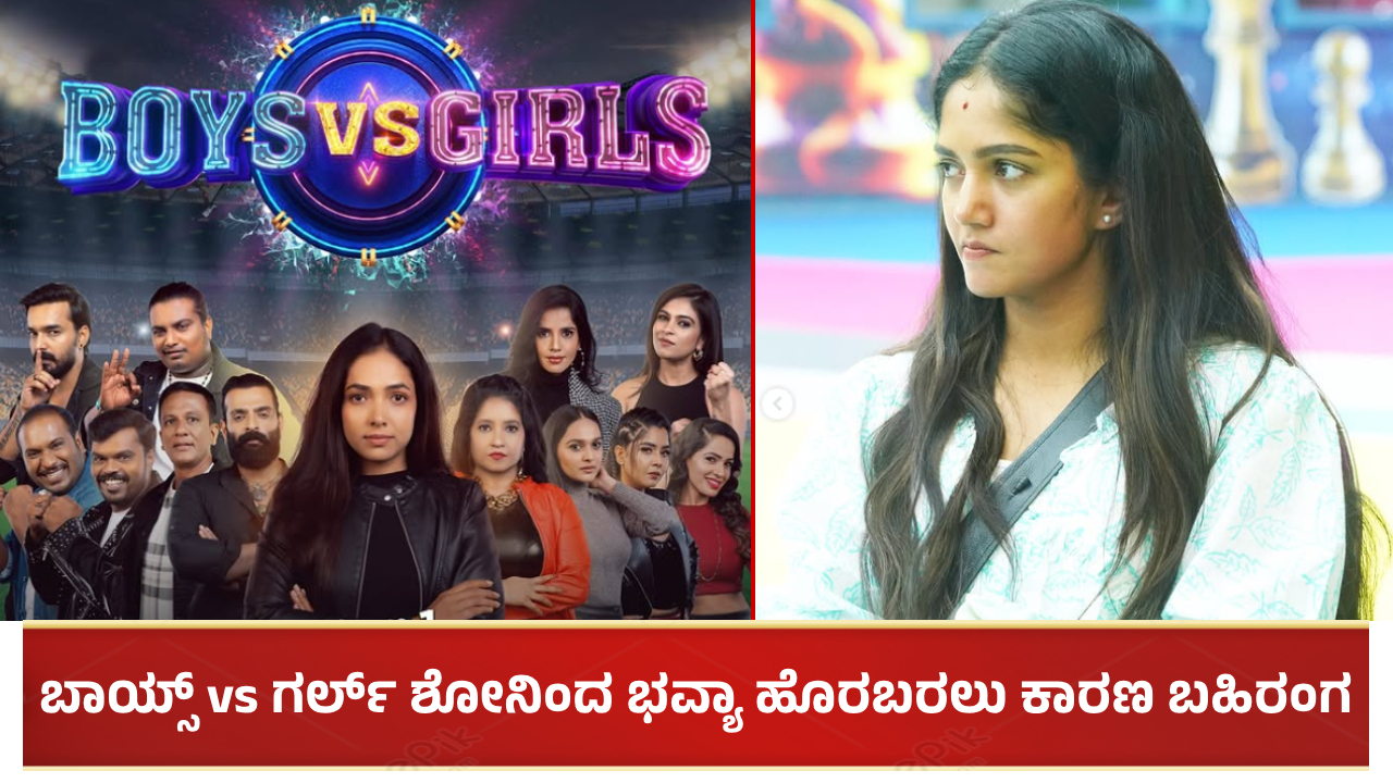 Boys vs Girls ಶೋನಿಂದ ಭವ್ಯಾ ಗೌಡ ಹೊರಬರಲು ಕಾರಣ ಬಹಿರಂಗ