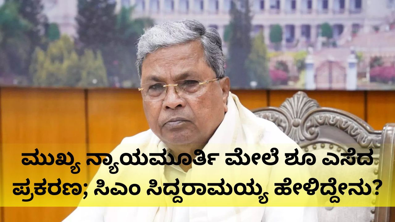 ಮುಖ್ಯ ನ್ಯಾಯಮೂರ್ತಿ ಮೇಲೆ ಶೂ ಎಸೆದ ಪ್ರಕರಣ ಖಂಡಿಸಿದ ಸಿದ್ದರಾಮಯ್ಯ