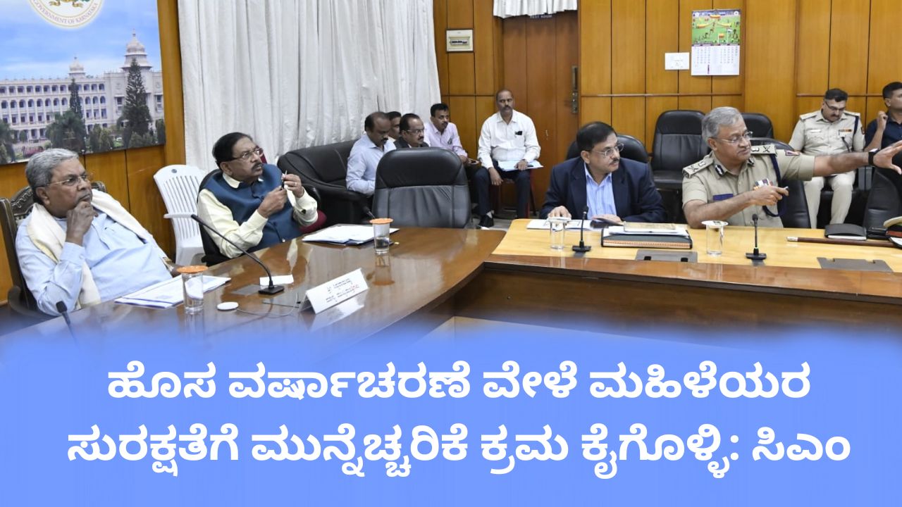 ಹೊಸ ವರ್ಷಾಚರಣೆ; ಅಹಿತಕರ ಘಟನೆ ತಡೆಗೆ ಕ್ರಮ ವಹಿಸಲು ಸಿಎಂ ಸೂಚನೆ