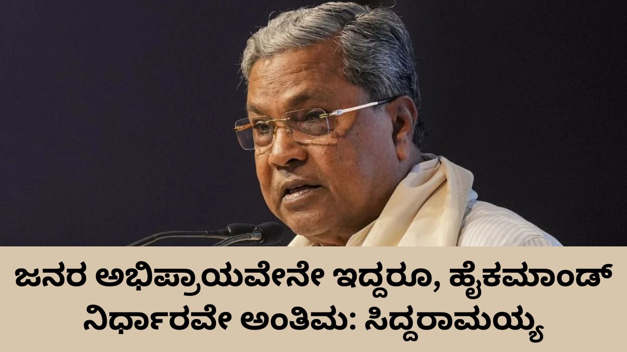 CM Siddaramaiah: ಹೈಕಮಾಂಡ್ ನಿರ್ಧಾರವೇ ಅಂತಿಮ; ಮುಖ್ಯಮಂತ್ರಿ ಬದಲಾವಣೆ ಬಗ್ಗೆ ಸಿದ್ದರಾಮಯ್ಯ ಹೇಳಿದ್ದೇನು?