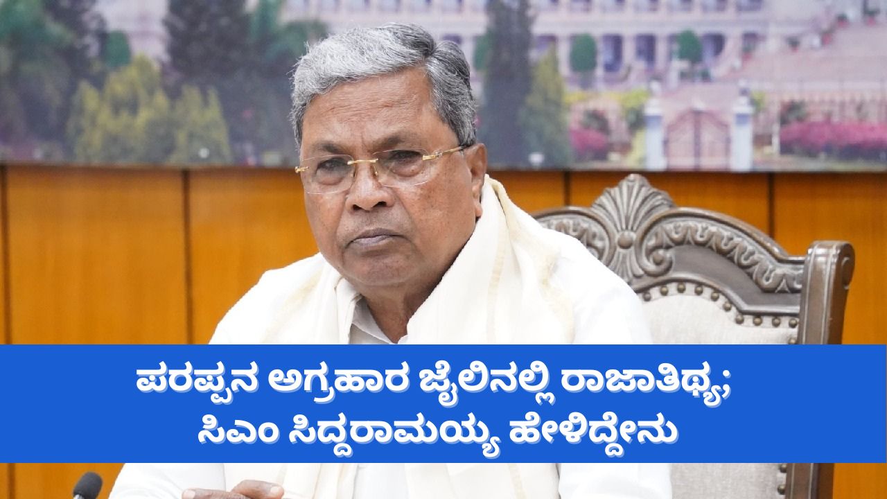 ಪರಪ್ಪನ ಅಗ್ರಹಾರ ಜೈಲಿನಲ್ಲಿ ಕೈದಿಗಳಿಗೆ  ಐಷಾರಾಮಿ ಸವಲತ್ತು: ತಪ್ಪು ಮಾಡಿದವರ ವಿರುದ್ಧ ಕಠಿಣ ಕ್ರಮದ ಎಚ್ಚರಿಕೆ ನೀಡಿದ ಸಿಎಂ ಸಿದ್ದರಾಮಯ್ಯ