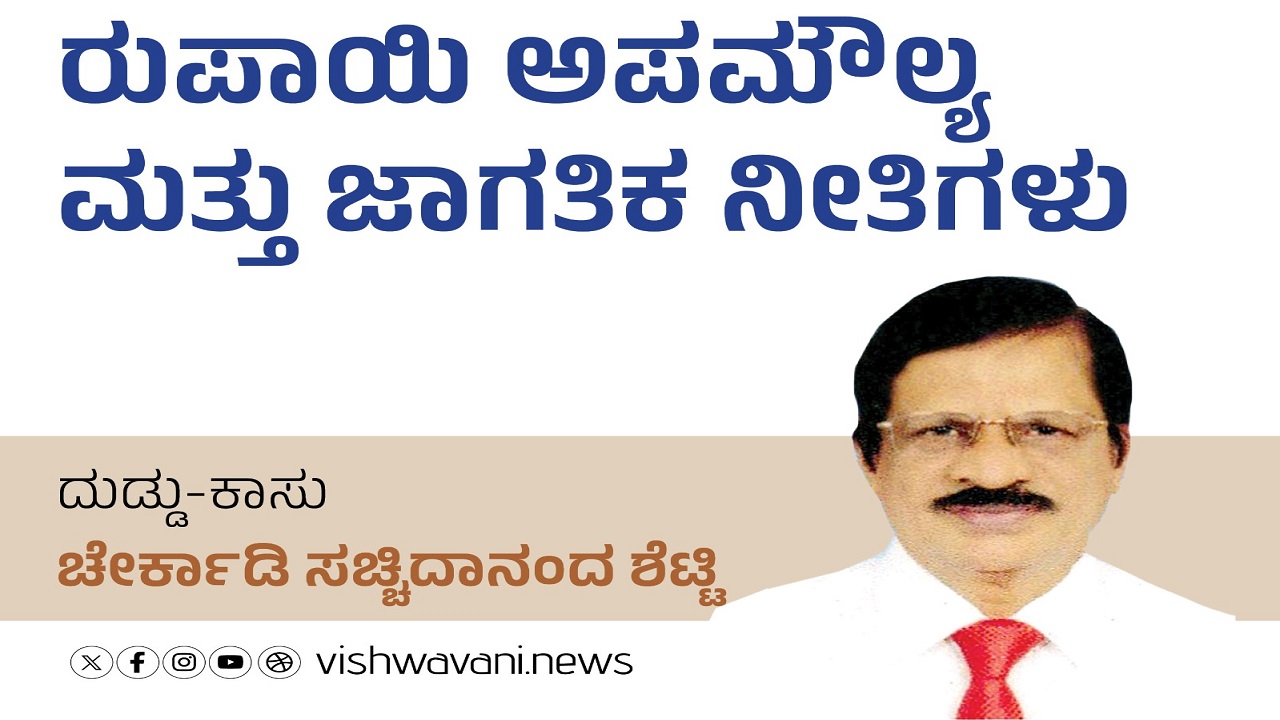 ರುಪಾಯಿ ಅಪಮೌಲ್ಯ ಮತ್ತು ಜಾಗತಿಕ ನೀತಿಗಳು