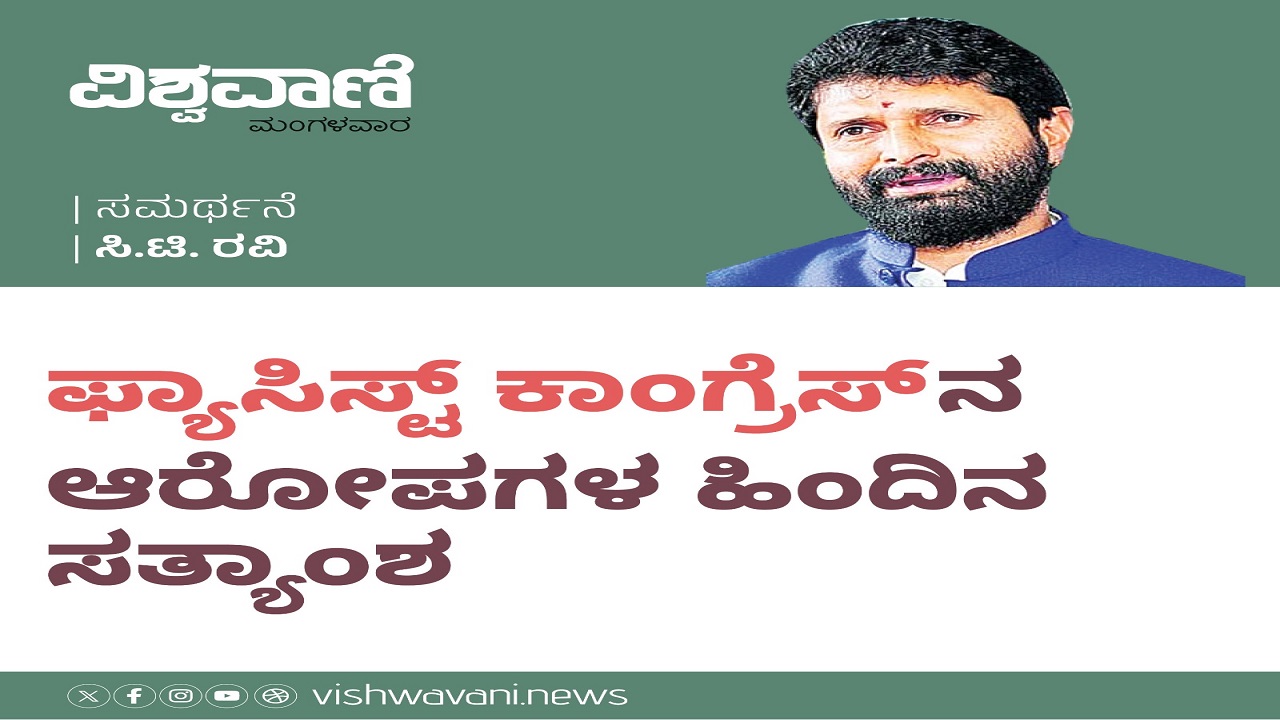 ರಾಷ್ಟ್ರೀಯತೆ ಮತ್ತು ಫ್ಯಾಸಿಸ್ಟ್ ಕಾಂಗ್ರೆಸ್ ನ ಆರೋಪಗಳ ಹಿಂದಿನ ಸತ್ಯಾಂಶ
