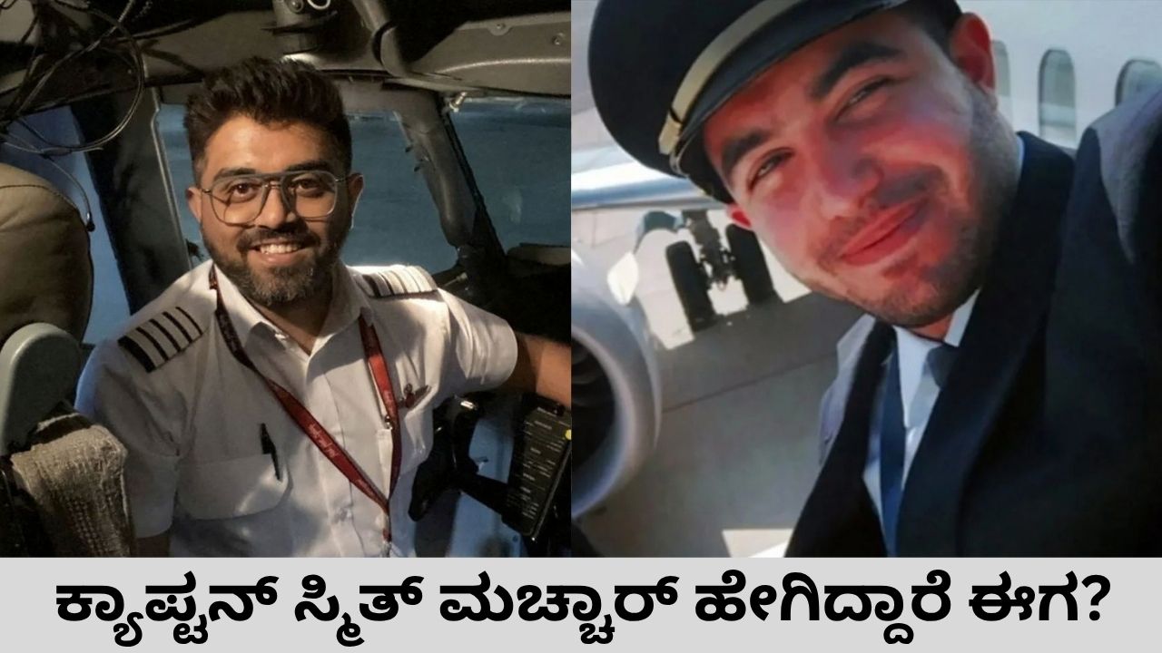 ದಾಳಿಯಲ್ಲಿ ಗಾಯಗೊಂಡ ಪೈಲಟ್ ಸ್ಮಿತ್ ಮಚ್ಚಾರ್ ಚೇತರಿಕೆ