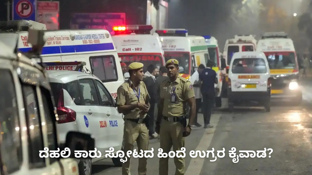 ದೆಹಲಿಯಲ್ಲಿ ಕಾರು ಸ್ಫೋಟ; ಇದು ಉಗ್ರರ ಕೃತ್ಯವೇ?