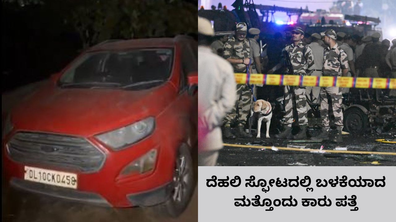 ದೆಹಲಿ ಸ್ಫೋಟ ಪ್ರಕರಣ; ಫೋರ್ಡ್ ಇಕೋಸ್ಪೋರ್ಟ್‌ ಕಾರು ಪತ್ತೆ